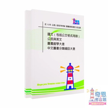 【圖書資訊管理考古題】初等考試｜近10年歷屆試題完整收錄｜高分必備工具｜快速掌握重點輕鬆上榜