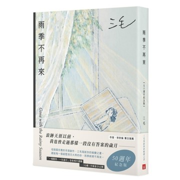 雨季不再來【50週年紀念版】《三毛寫給你的蛻變之書！「一場驟雨，一生遠行」全彩相
