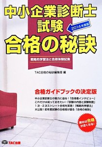  中小企業診断士試験　合格の秘訣(２０１４年度版) 戦略的学習法と合格体験記集 戦略的学習法と合格体験記集／ＴＡＣ合格の秘訣