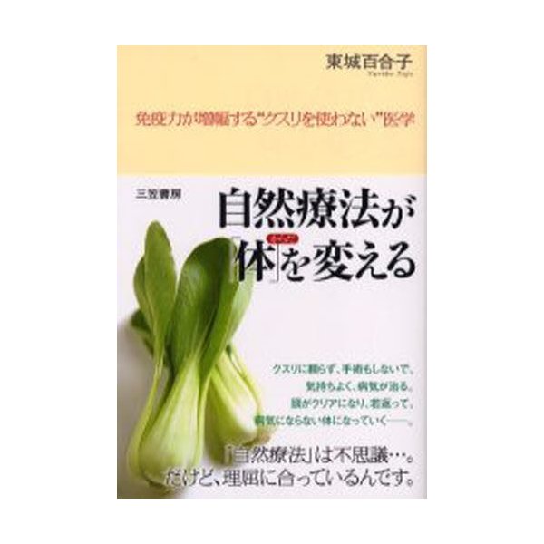 自然療法が 体 を変える 免疫力が増幅する クスリを使わない 医学