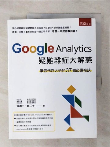 【書寶二手書T1／行銷_KJI】Google Analytics 疑難雜症大解惑 ：讓你恍..._曾瀚平