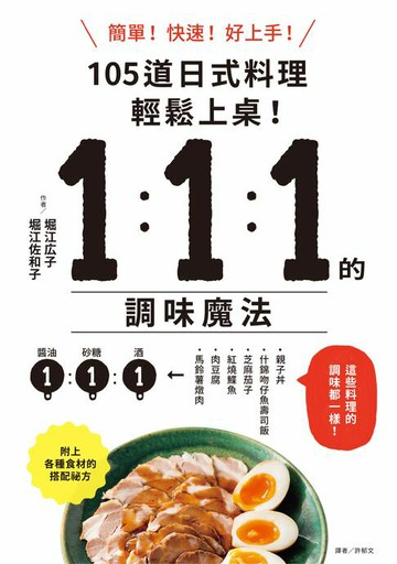 【電子書】1：1：1的調味魔法：105道日式料理簡單上菜！
