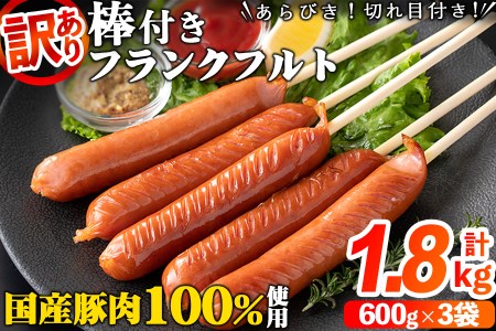 棒付き!国産豚肉あらびきフランクフルトソーセージ 計1.8kg(600g×3袋) a0-228