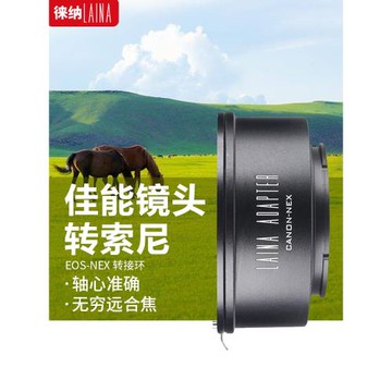 徠納 EOS轉索尼E轉接環 適用佳能EF EFS EOS鏡頭轉FE NEX微單 A7S