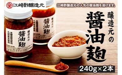 ＜江崎酢醸造元＞醸造元の醤油麹 240g×2本