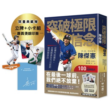 突破極限的信念陳傑憲: 從場內到場外, 台灣隊長全力以赴的堅持與自白 (限量精裝印簽典藏版/附典藏勝利球衣小卡組+關鍵一擊立牌)/陳傑憲 eslite誠品