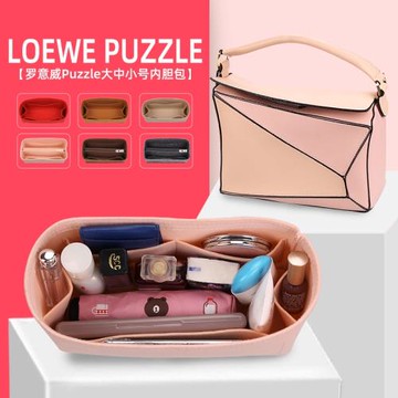 用于羅意威包中包大中小loewe puzzle幾何包內膽包分隔收納袋撐型