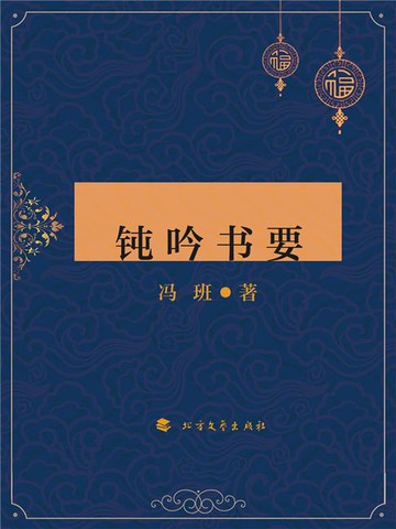 【電子書】钝吟书要