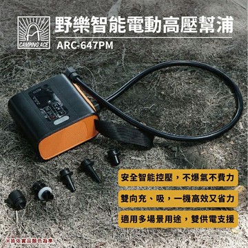 【露營趣】Camping Ace 野樂 ARC-647PM 野樂智能電動高壓幫浦 充氣機 打氣機 電動馬達 露營 野營