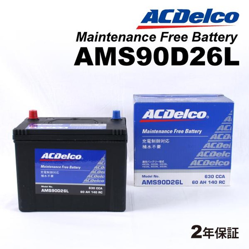 ACデルコ 充電制御車用バッテリー AMS90D26L レクサス ＩＳ 2007年1月- | LINEショッピング