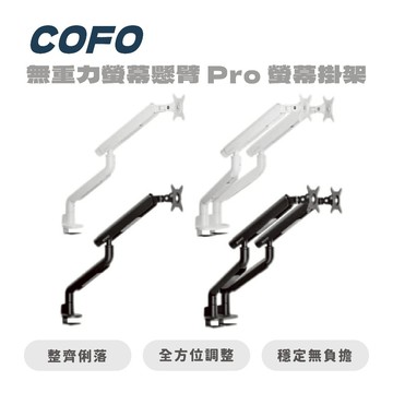 COFO 無重力螢幕懸臂・Pro/Duo（單/雙臂） 螢幕掛架 螢幕支架 支架 電腦支架 COFO支架