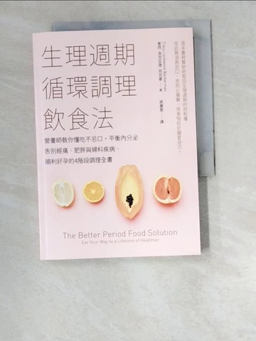 【書寶二手書T3／養生_W2P】生理週期循環調理飲食法：營養師教你懂吃不忌口，平衡內分泌，告別經痛、肥胖與婦科疾病、順利好孕的4階段調理全書_崔西‧洛克伍德‧貝克曼,  蔣慶慧