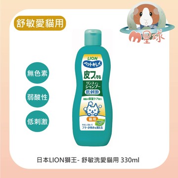 M星球  貓用沐浴乳【LION】舒敏洗 愛貓用 洗毛精 寵物沐浴乳 貓咪沐浴