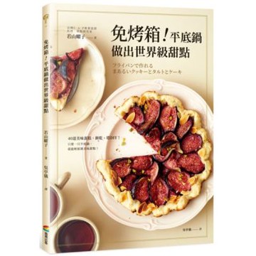 免烤箱！平底鍋做出世界級甜點【城邦讀書花園】