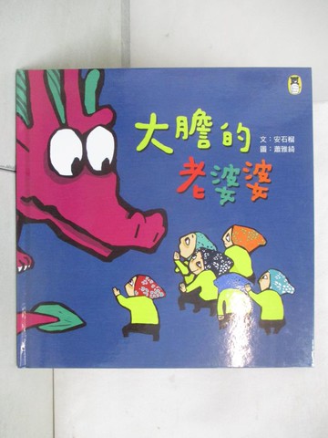 【書寶二手書T2／少年童書_DPG】大膽的老婆婆（新版）_安石榴