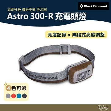Black Diamond Astro 300-R 充電頭燈 藍/墨灰/灰/橘紅/紫 620678【野外營】照明 登山