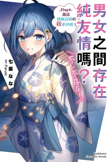 【電子書】男女之間存在純友情嗎？（不，不存在！） (6)