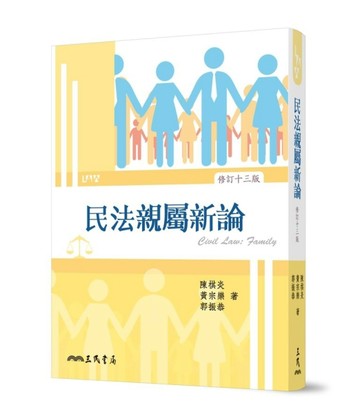 民法親屬新論（修訂十三版）[二手書_良好]