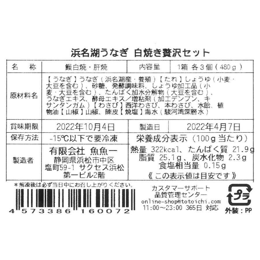 浜名湖うなぎ 白焼セット（白焼×3、肝焼×3、たれ×3、焼塩×3、わさび×3、粉山椒×3）