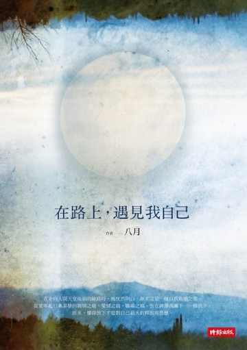 在路上，遇見我自己[二手書_良好]