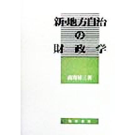 新・地方自治の財政学／高寄昇三(著者)