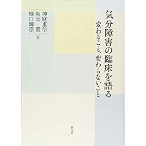 気分障害の臨床を語る: 変わること、変わらないこと