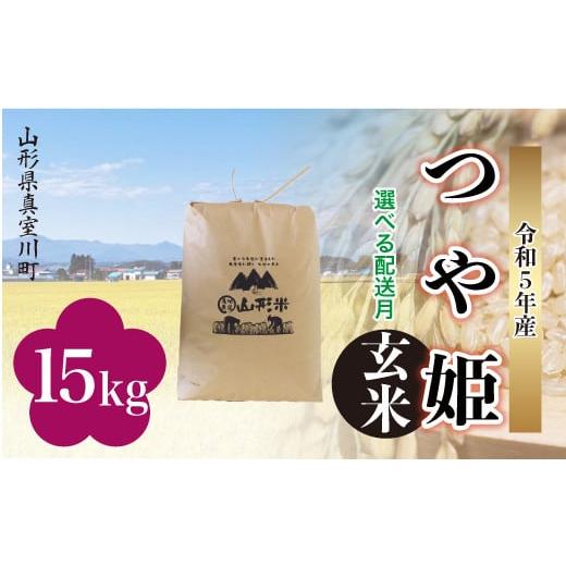 ＜配送時期が選べて便利＞ 令和5年産 特別栽培米 つや姫  15kg（15kg×1袋） ＜配送時期指定可＞ 山形県 真室川町