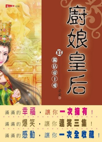 廚娘皇后（3）：獨佔帝王愛【二手書_普通】TAAZE讀冊生活