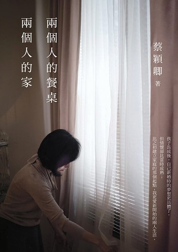 【電子書】兩個人的餐桌，兩個人的家