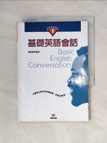 【書寶二手書T1／語言學習_X2J】基礎英語會話_徐振盛