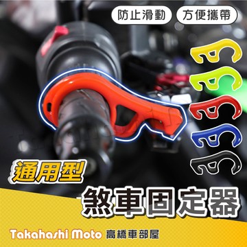 【移動手煞車】 煞車 固定器 防傾倒 停車勾 斜坡停車 停車扣 輔助煞車 握把套 止滑扣 停車 握把鎖 手煞車拉桿 機車