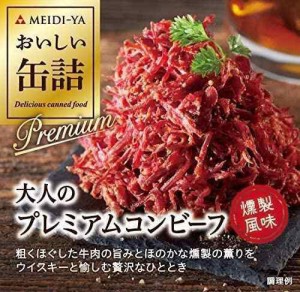 明治屋 おいしい缶詰 大人のプレミアムコンビーフ 燻製風味 90g ×4個