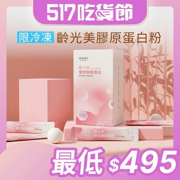 【原味時代】齡光美雙效膠原蛋白|冷凍下單區 日本專利雙膠原蛋白3000mg 西印度櫻桃維生素C 天然無添加