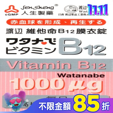 渡邊維他命B12膜衣錠 60粒