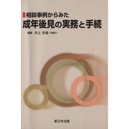 相談事例からみた成年後見の実務と手続／井上計雄(著者)