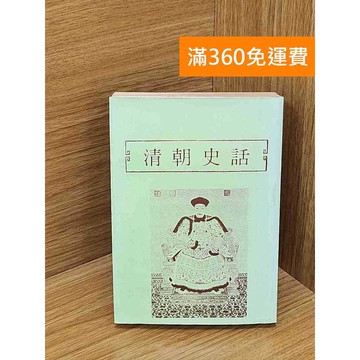 【雷根360免運】【出清】清朝史話 #書斑多 #書斑多【QAF233】