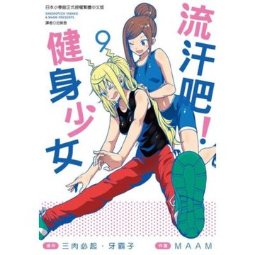 流汗吧！健身少女(09)_Readmoo 讀墨電子書