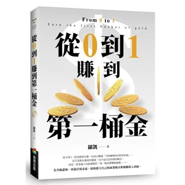 從0到1賺到第一桶金：從思維到行動，助你真正構建「可持續增長的財富系統」