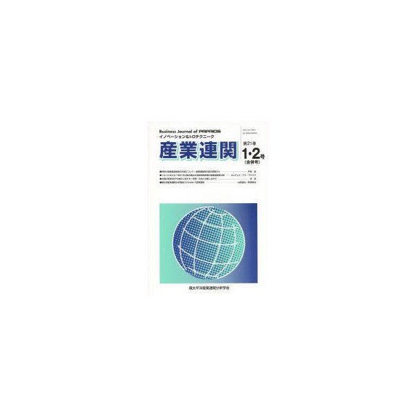 産業連関 イノベーション I-Oテクニーク 第21巻1・2号