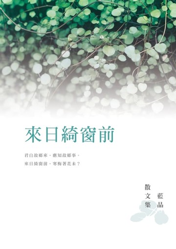 【電子書】來日綺窗前——藍晶散文集