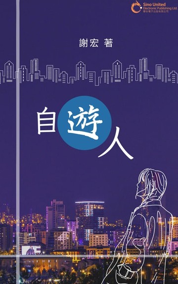 【電子書】自遊人