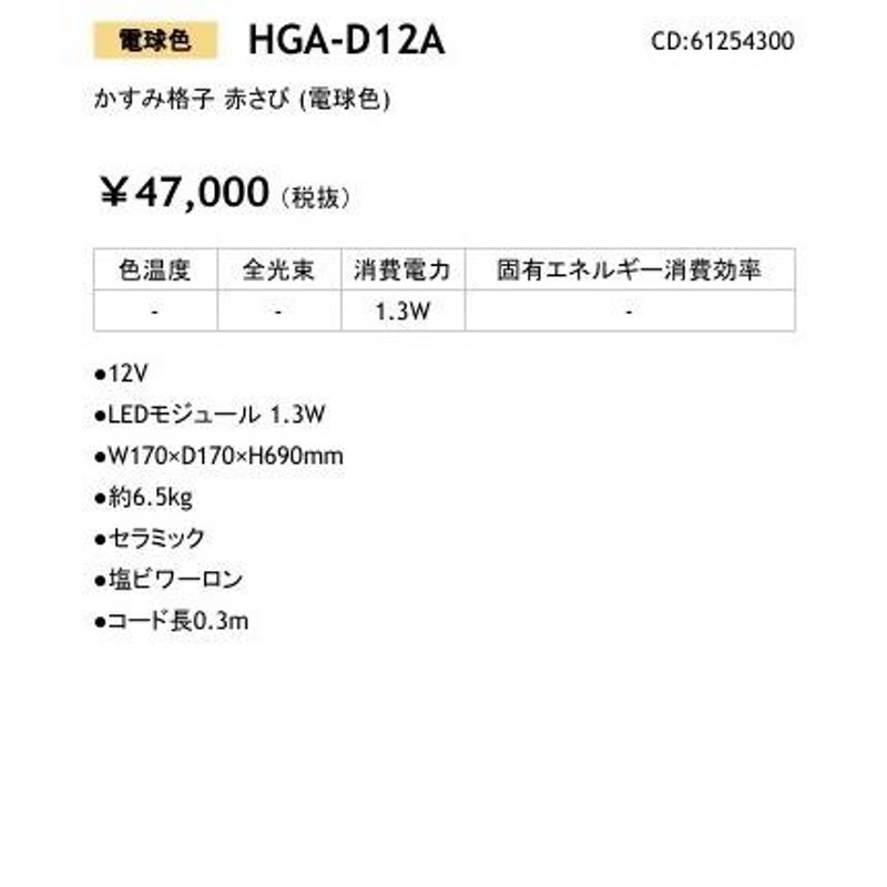 法人限定】HGA-D12A かすみ格子 赤さび (電球色)_照明器具_タカショー