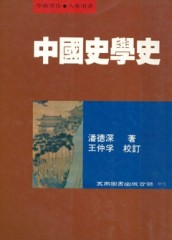 中國史學史[二手書_普通]