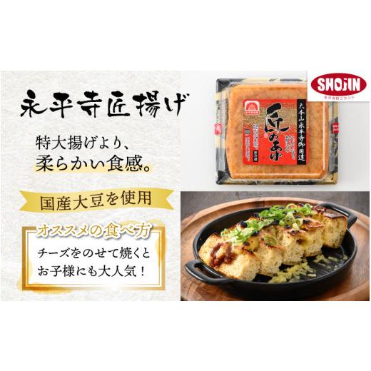 ふるさと納税 福井県 永平寺町 永平寺厚揚げ・豆腐 詰め合わせセット [A-040002]