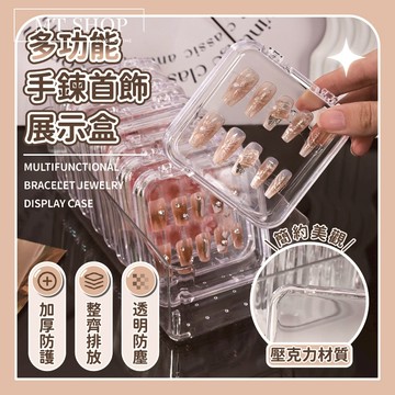 【台灣現貨⚜️整齊收納 防水防塵】手鍊首飾展示盒 手鐲展示盒 美甲展示盒 桌麵整理盒 手串收納盒 耳環收納盒 透明收納盒