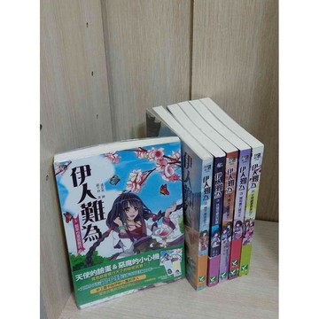 【雷根360免運】【送贈品】輕小說 伊人難為 1-6冊完合售_銀千羽 #無釘章  #七成新【T-271】