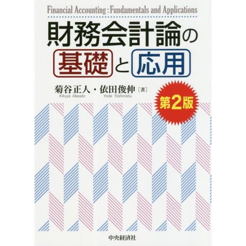 財務会計論の基礎と応用