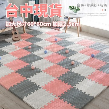 台灣現貨 巧拼地墊 加大加厚60*60*2.5cm 隔音隔涼 運動墊 遊戲墊 防摔 防潮 防滑 爬爬墊 爬行墊 地板貼v