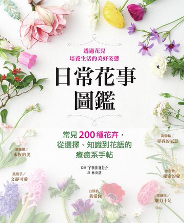 【電子書】日常花事圖鑑：常見200種花卉，從選擇、知識到花語的療癒系手帖