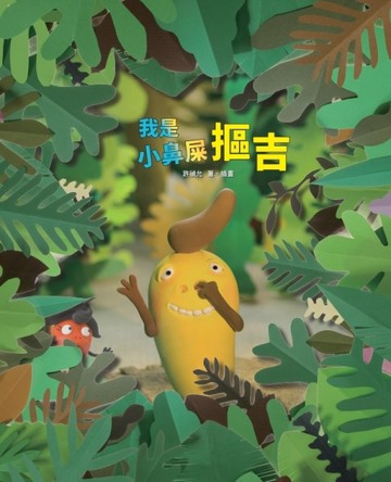 我是小鼻屎摳吉【二手書_良好】TAAZE讀冊生活